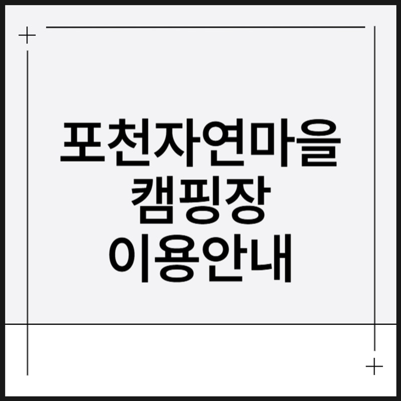 포천 자연마을 서울캠핑장 예약방법 부대시설 타프 텐트대여