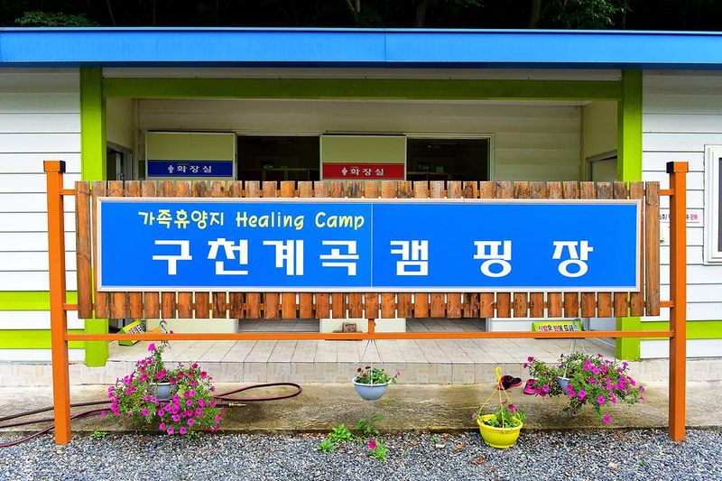 구천계곡야영장 시설 사진 12