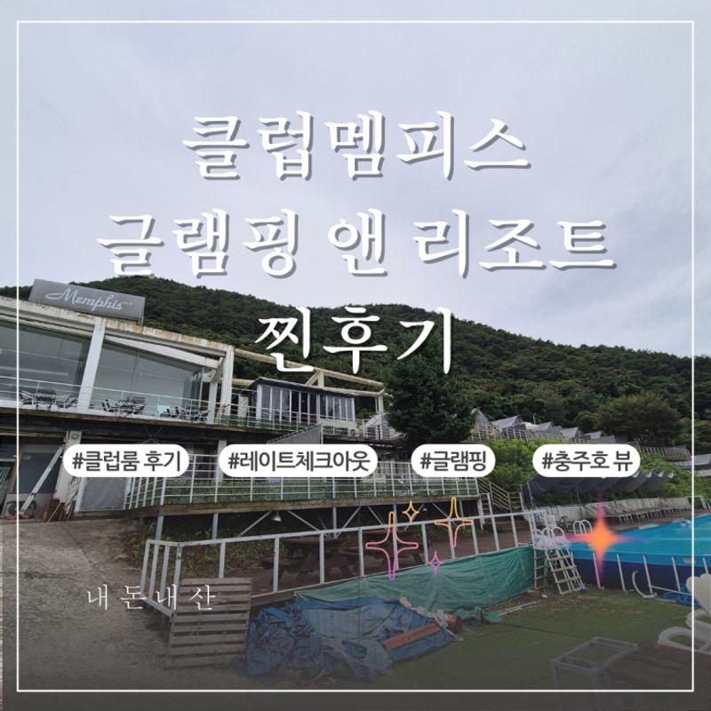 [충주호] 클럽멤피스 레알 찐 후기[클럽방] (feat. 충주 글램핑...