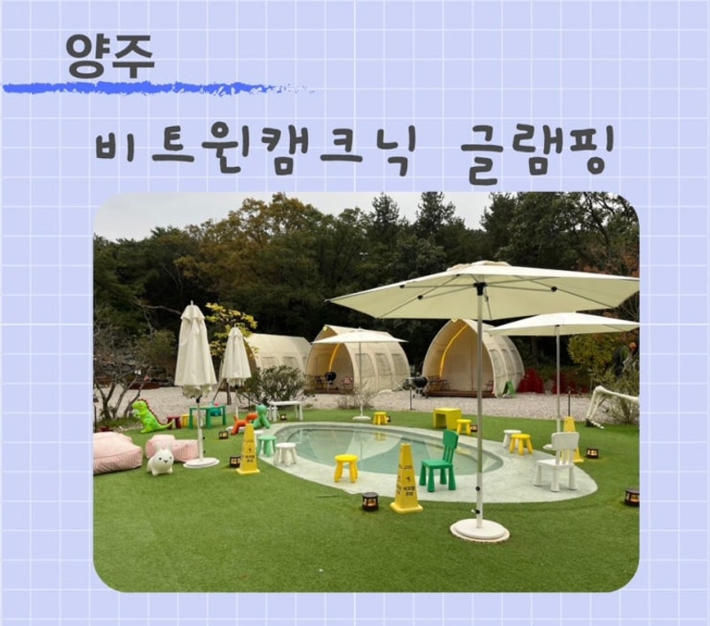 [양주] 1박2일 글램핑 힐링여행 비트윈캠크닉