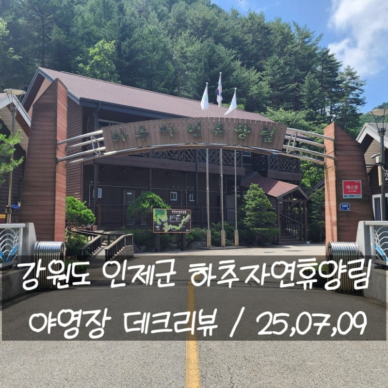 강원인제 [공립]하추자연휴양림 야영장 데크리뷰, 캠핑장 정보