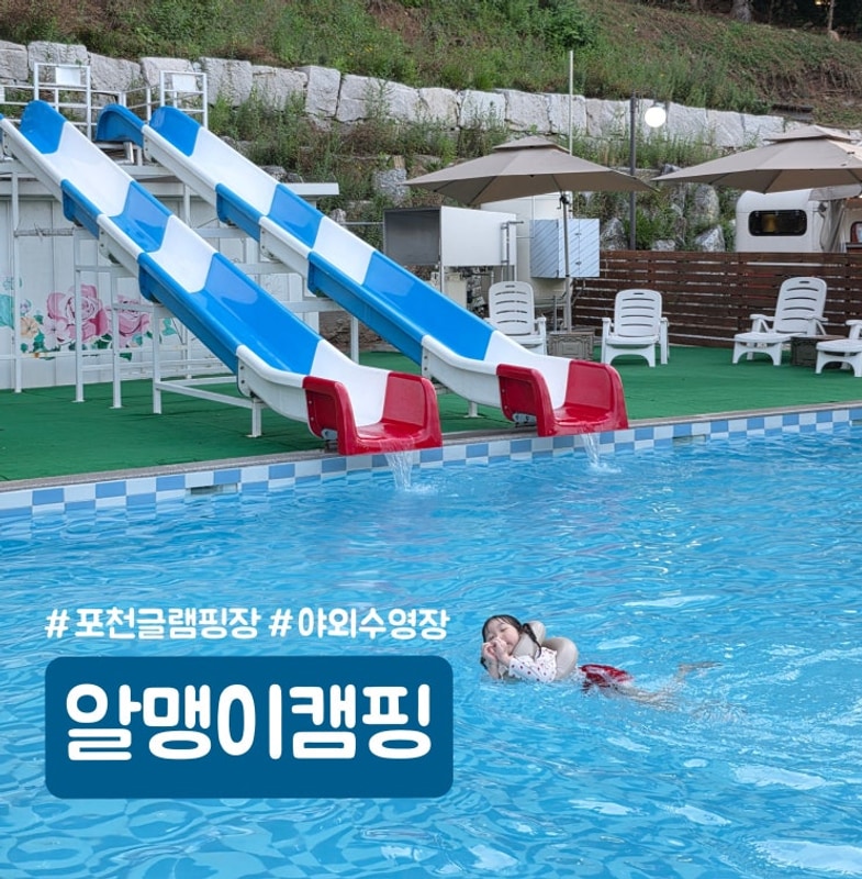 포천 글램핑장 야외수영장이 있는 당일치기 알맹이캠핑