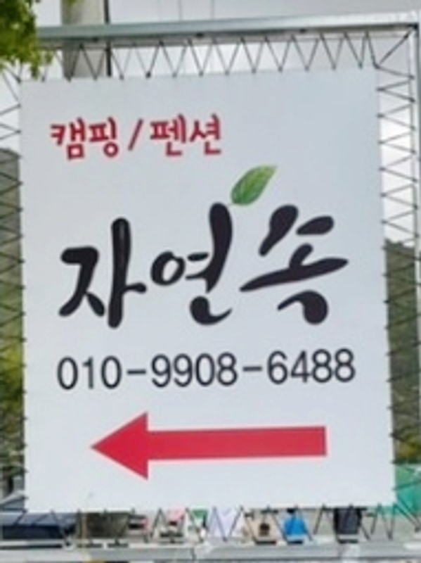 청도 자연속 캠핑장 정보 (69번)