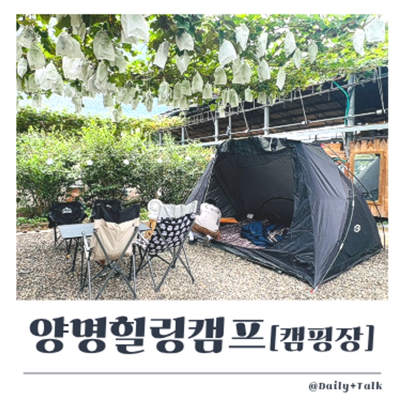 경기도 캠핑장 [양명힐링캠프] 서울근교 양주 가볼만한곳!
