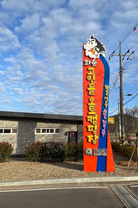 광주 근교 가격 저렴한 오토캠핑장 화순 도곡 고인돌 오토캠핑장