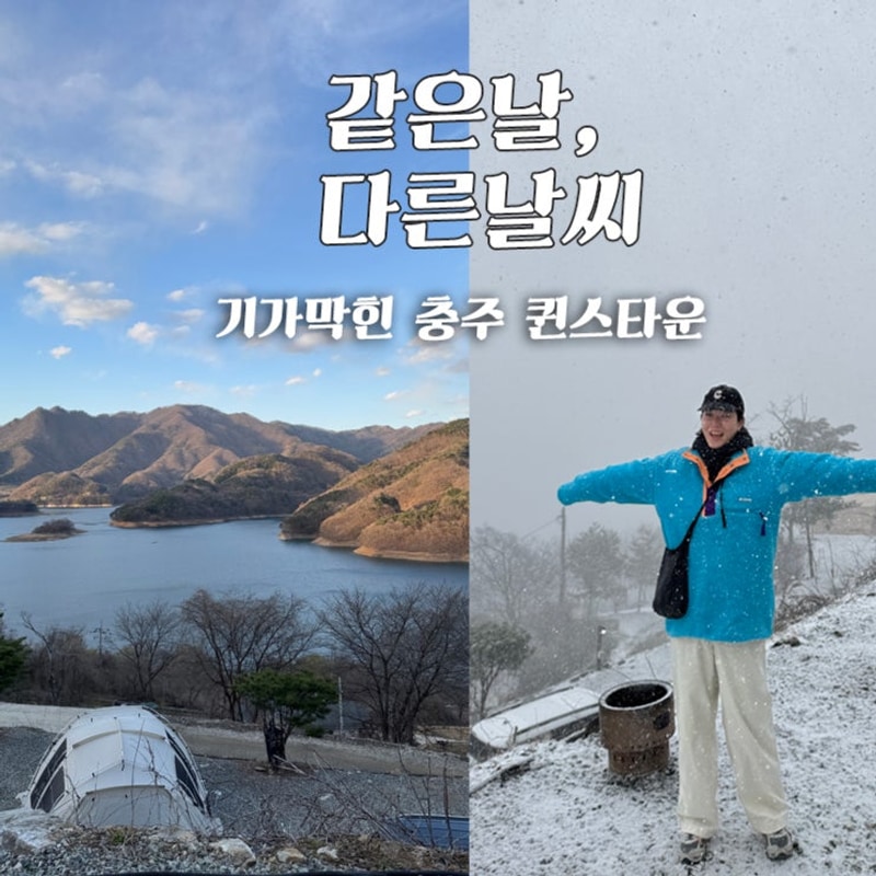 날씨까지 다이나믹했던 충주 퀸스타운 캠핑장 (역대최고뷰⛰️)