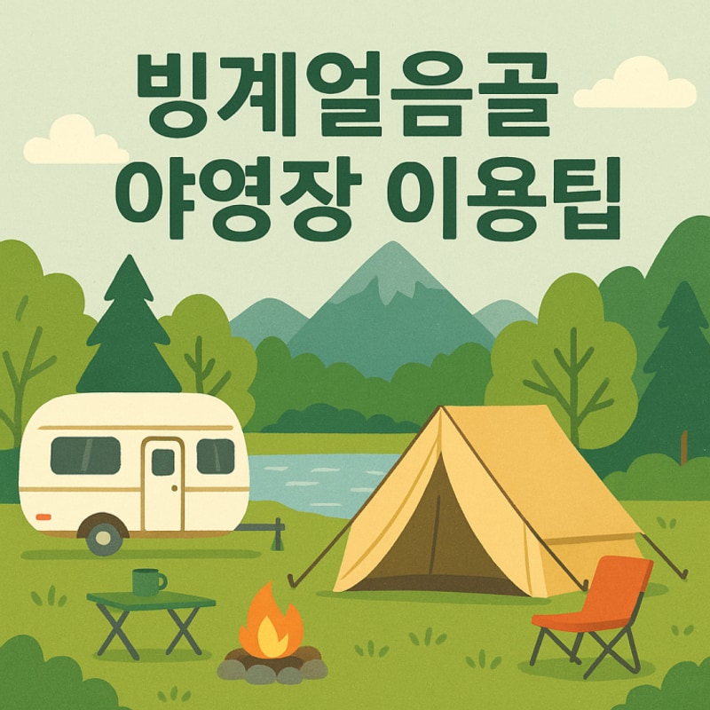 경북 의성 가성비 캠핑장 추천｜ 빙계얼음골야영장 이용 팁...