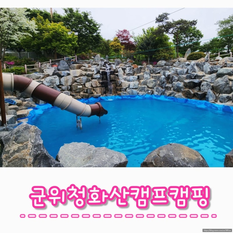 대구 군위 미끄럼틀 수영장이 있는 청화산 카라반 캠핑장 b-3