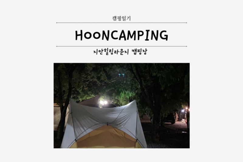 가평 지안힐링라운지 캠핑장, 오랜만에 세가족 캠핑