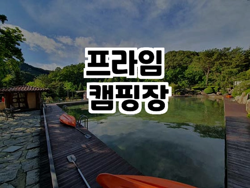 강원도 춘천 자연 속 힐링 캠핑, 프라임 캠핑장 솔직 후기