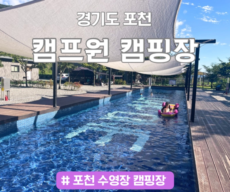 포천 캠핑장 추천 캠프원 대형 수영장