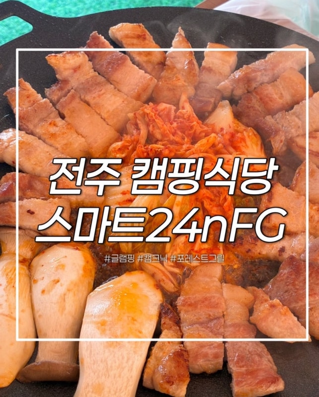 캠핑 안 가도 괜찮아전주 도심 속 캠프닉 식당 '스마트24nFG'