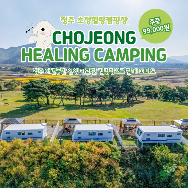 [청주 초정힐링캠핑장] 청주 애견동반 신생 카라반 캠핑장...