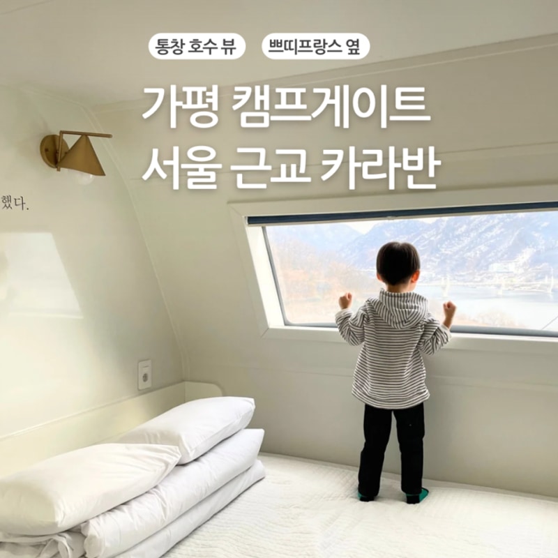 가평 캠핑장 추천, 캠프 게이트 청평 카라반&캠핑 – 서울 근교...