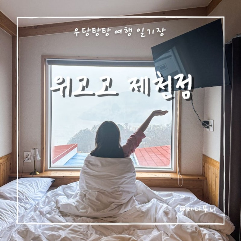 충북 제천 숙소 캠핑 청풍호 카라반 글램핑 위고고