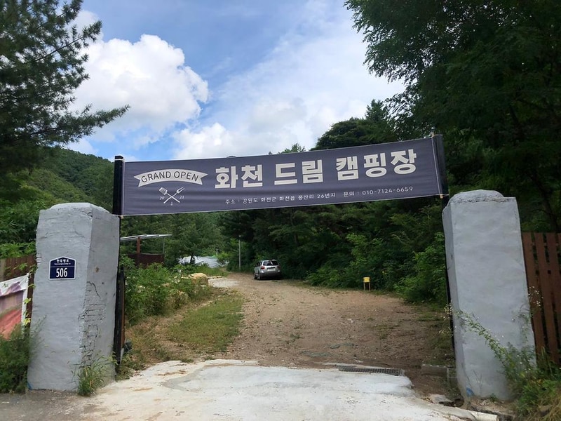 화천드림캠핑장 시설 사진 11