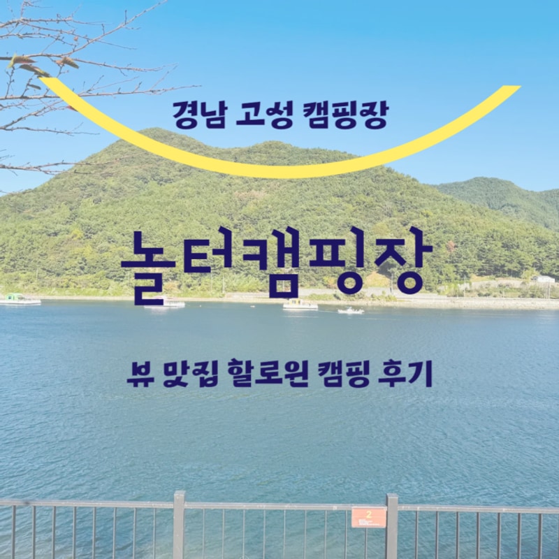 경남 고성 놀터캠핑장 2번 사이트 할로윈캠핑 후기 + 캠핑음식...