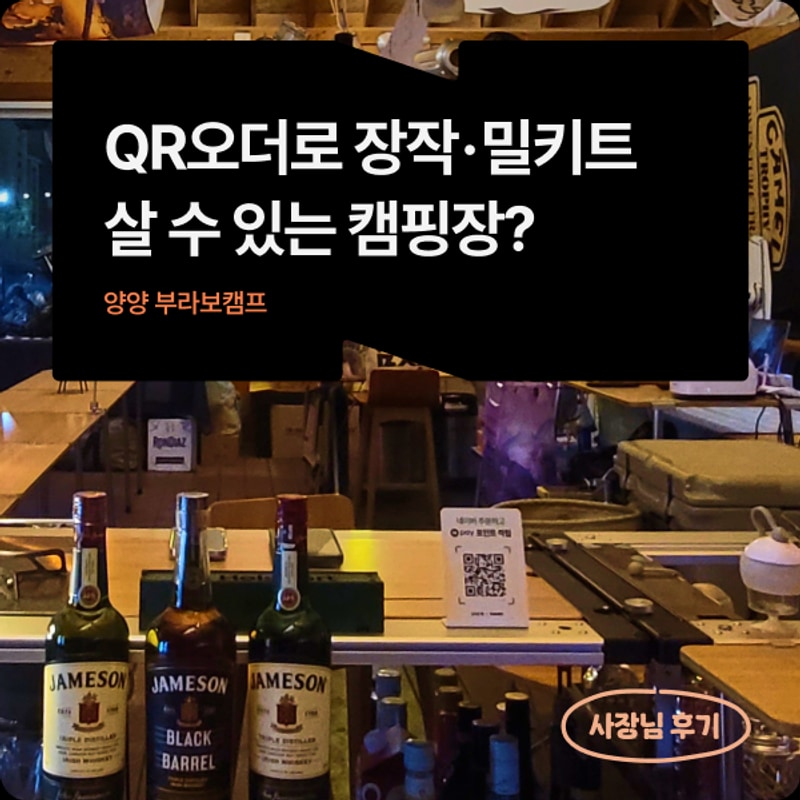 사고 밀키트도 살 수 있는 캠핑장이 있다? 양양 부라보캠프