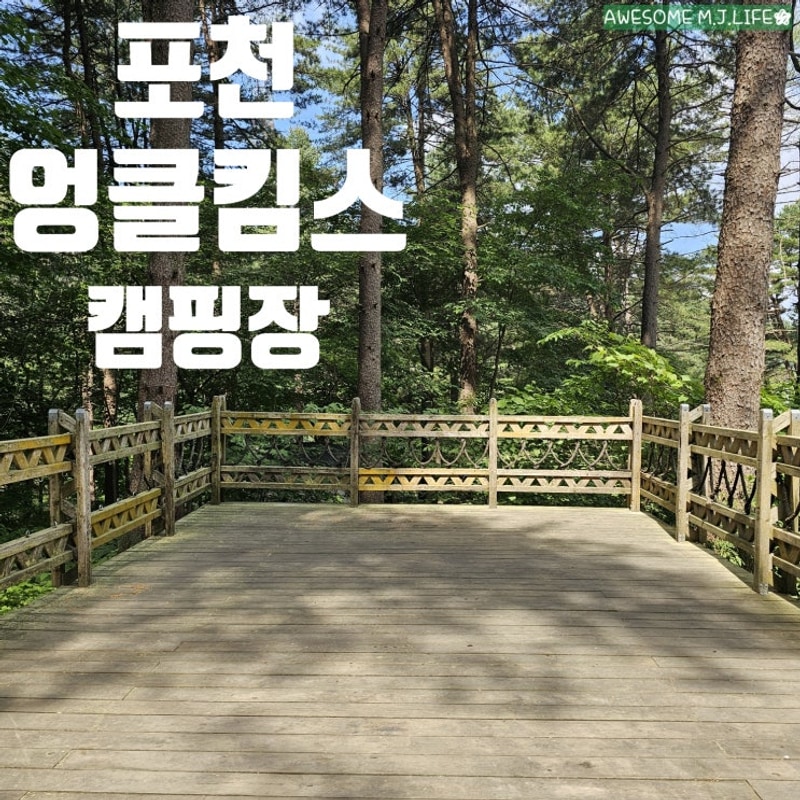 [캠핑장] 포천 엉클킴스캠핑장, 포레스트A존 5번 2박 3일...