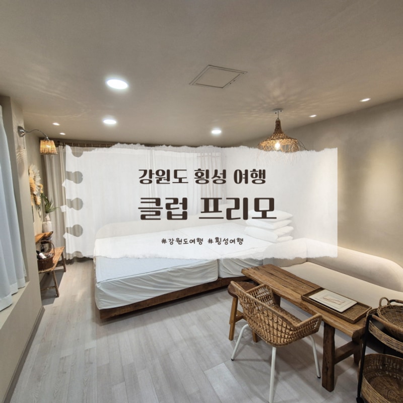 [횡성 글램핑 추천] 클럽프리모 글램핑&펜션