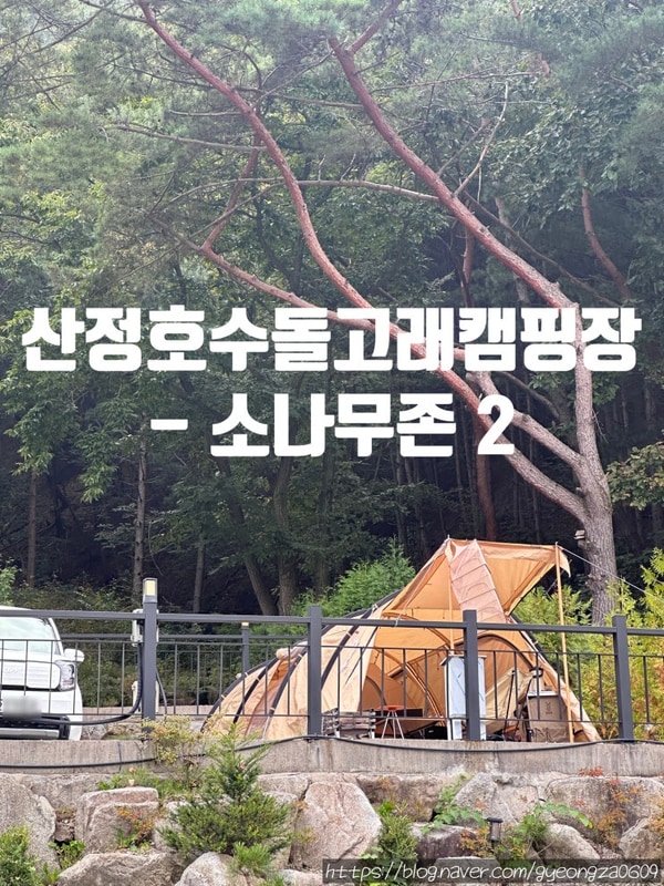 포천 산정호수 돌고래캠핑장 3박4일 캠핑일기 - 소나무존 2...