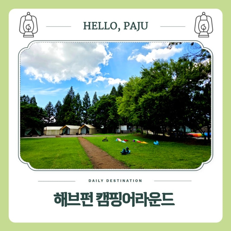 파주 글램핑 숙소 해브펀 캠핑어라운드 카라반 예약 수영장...