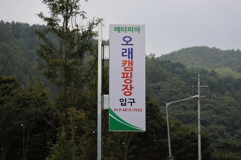 메타피아 오래캠핑장 & 카라반 시설 사진 7