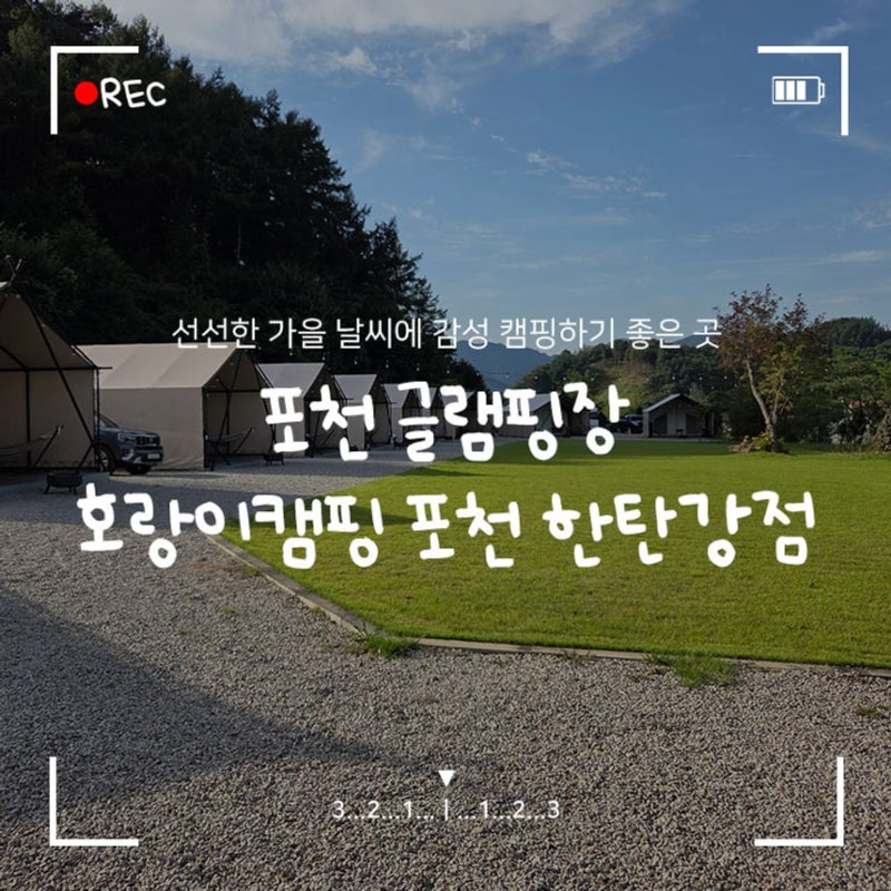 포천 글램핑장 '호랑이캠핑 포천 한탄강점' 숙소, 시설, 바베큐...