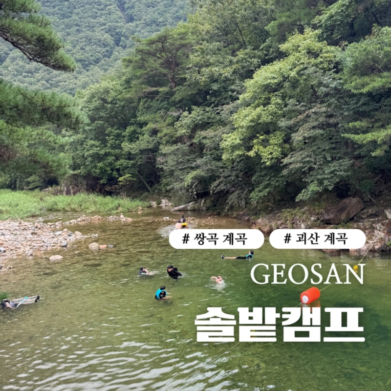 충북 괴산 계곡 평상) 솔밭캠프 쌍곡계곡