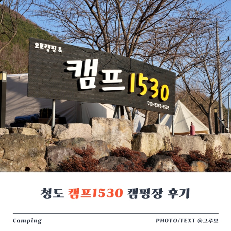청도 캠프1530 오토캠핑장 S1 사이트 편의시설 예약은 캠핏에서