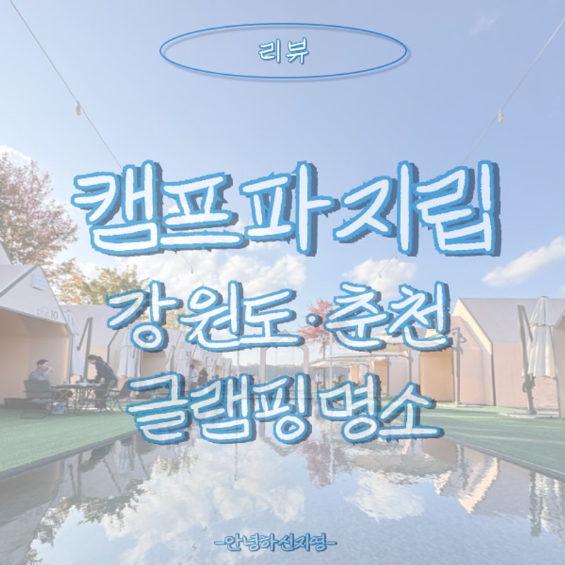 강원도글램핑 캠프파지립에서의 하루ㆍ춘천글램핑 찐 힐링