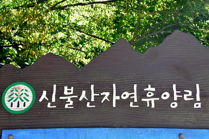 신불산폭포 자연휴양림 시설 사진 9