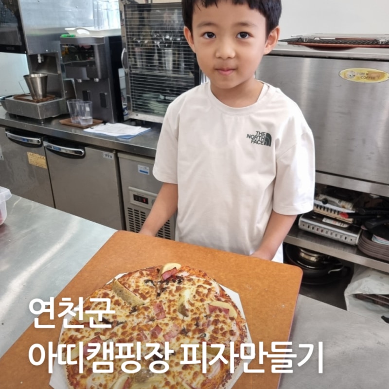 주말 체크인, 아이와 가기 좋은 연천 아띠캠핑장 피자 만들기와...