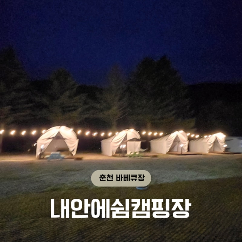 [춘천 바베큐] 내 안에 쉼 캠핑파크