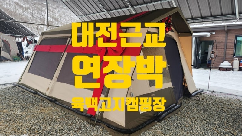 대전근교 개별화장실 캠핑장 , 연장박 예약중
