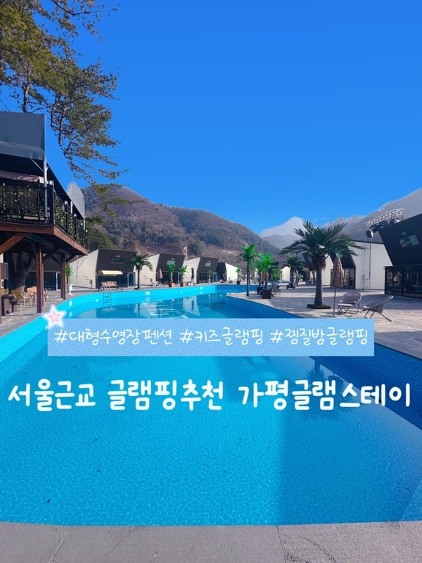 근교 글램핑 추천｜대형 수영장+찜질방 있는 가평 글램스테이...