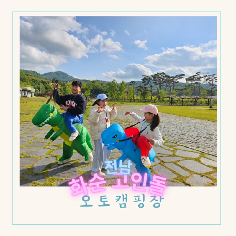 전남 화순 고인돌 명랑 캠프 오토캠핑장 솔직후기