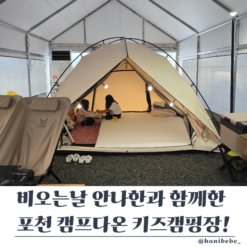 포천 캠프다온 키즈캠핑장 비 오는 날에도 완벽 안나한330...
