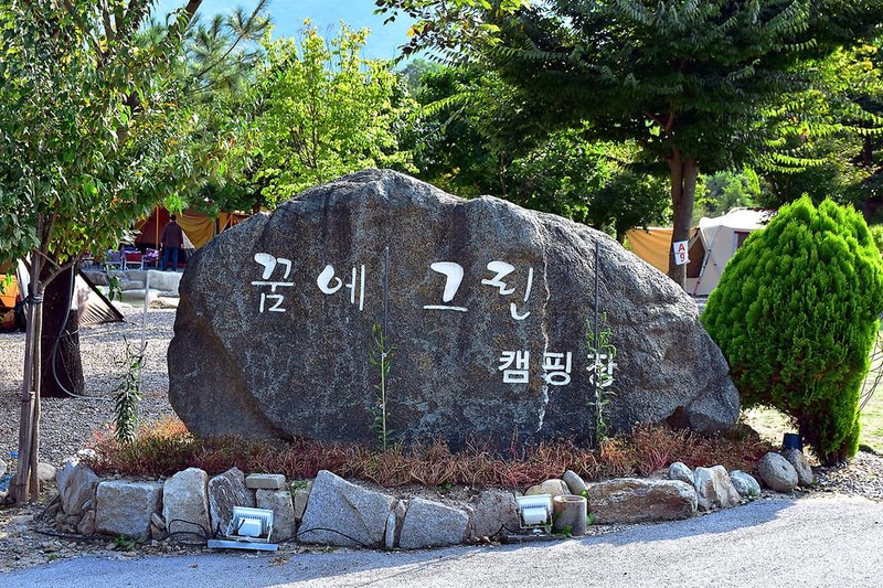 꿈에그린 캠핑장 시설 사진 14