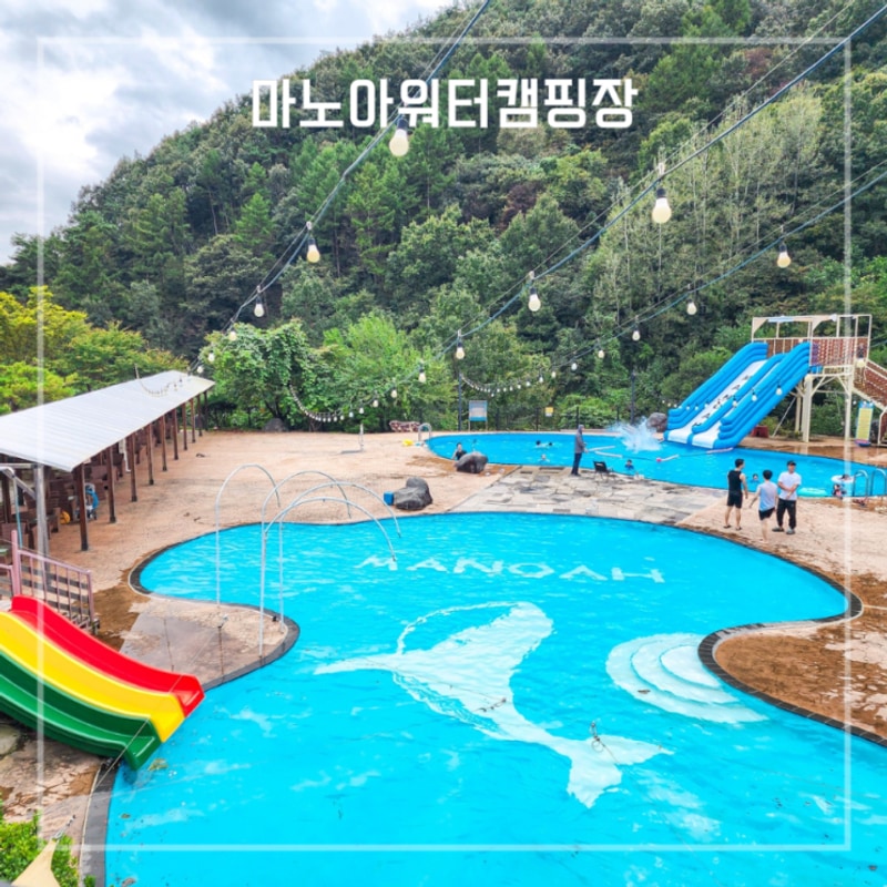 경남 합천 가볼만한곳 온수 수영장 마노아워터캠핑장 솔직 후기