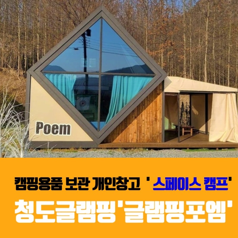 청도글램핑포엠 청도캠핑장 추천