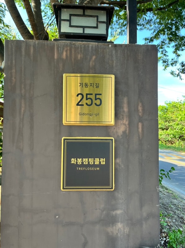 흔한 후기]화봉캠핑클럽... 기계면 화봉리/포항캠핑장/구)...