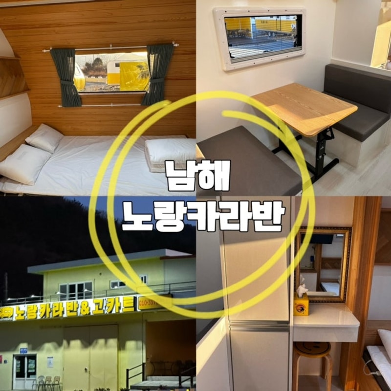 남해 캠핑장 노랑카라반 글램핑 가능한 경상남도 감성숙소 추천