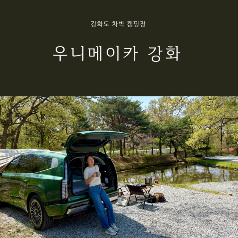 강화도 차박 캠핑장 우니메이카 강화점 커플폰드 내돈내산