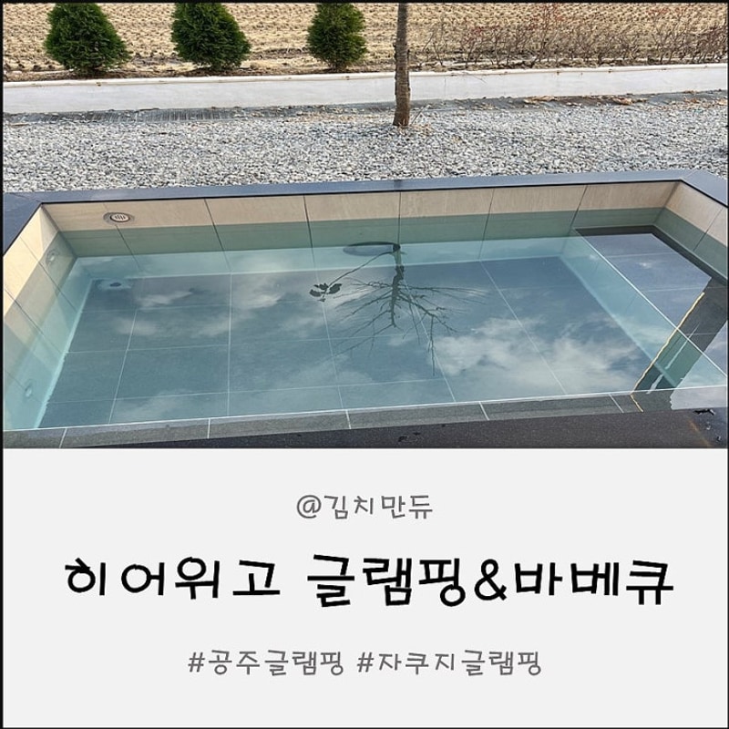 충남 글램핑 겨울 데이트 추천 공주 히어위고 글램핑&바베큐