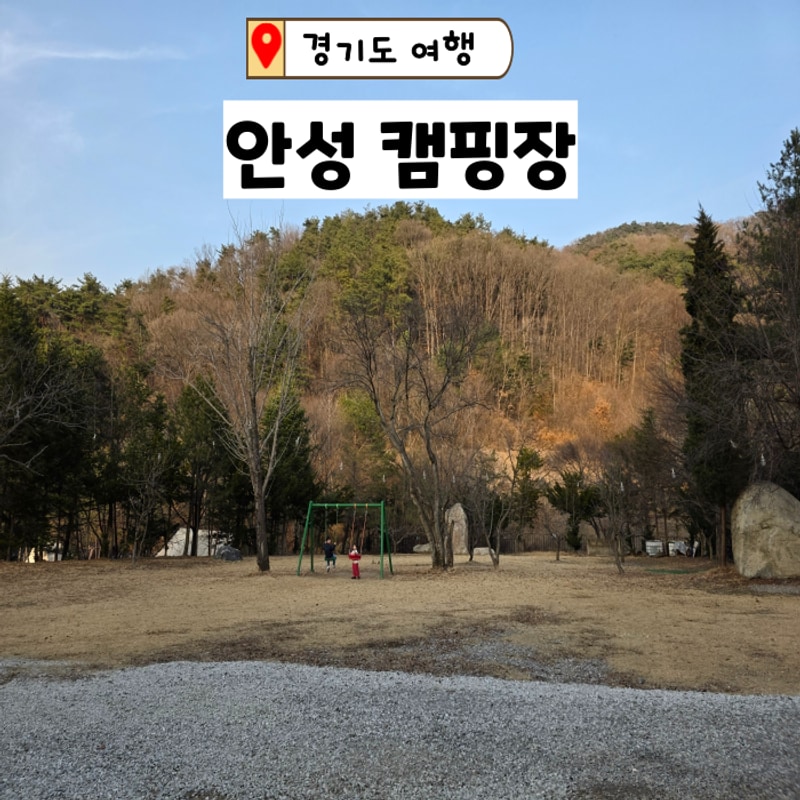 안성 놀거리 많은 금광관광농원 오토캠핑장