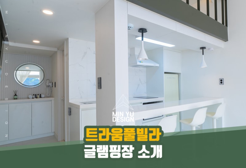 가평 수영장 '트라움풀빌라글램핑 & 카라반'을 소개합니다 !