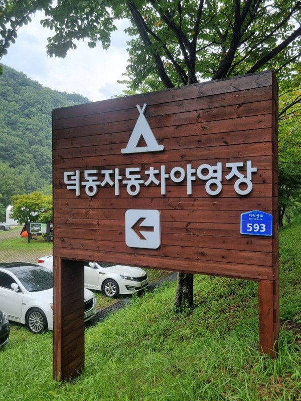 전북 남원 산내면... 덕동오토캠핑장 덕동자동차야영장...