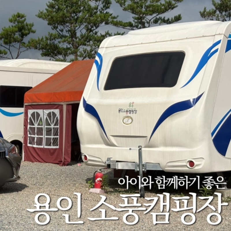 재방문 의사 100% 수도권 카라반 캠핑장 | 용인 소풍캠핑장️