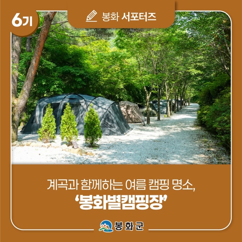 계곡과 함께하는 여름 캠핑 명소, '봉화별캠핑장' | 이정우 님